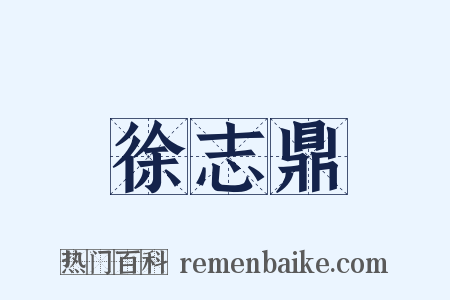 徐志鼎是什么意思的图片